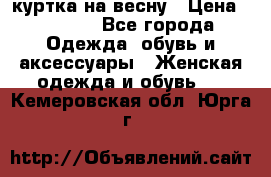 куртка на весну › Цена ­ 1 000 - Все города Одежда, обувь и аксессуары » Женская одежда и обувь   . Кемеровская обл.,Юрга г.